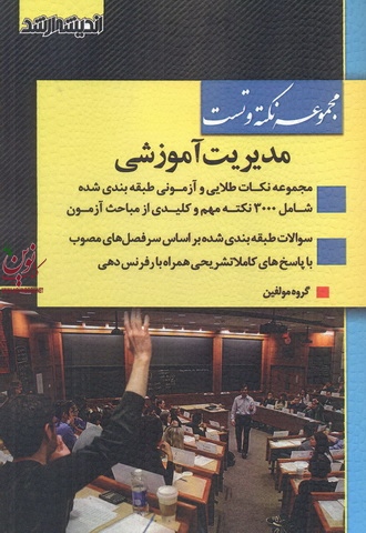 مجموعه نکته و تست کارشناسی ارشد مدیریت آموزشی انتشارات اندیشه ارشد